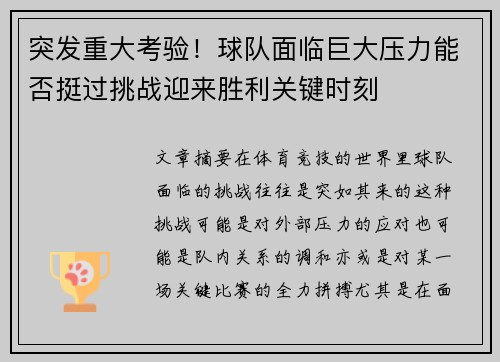 突发重大考验！球队面临巨大压力能否挺过挑战迎来胜利关键时刻