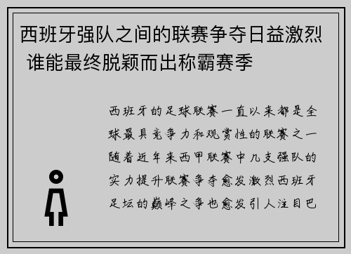 西班牙强队之间的联赛争夺日益激烈 谁能最终脱颖而出称霸赛季