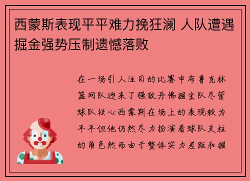 西蒙斯表现平平难力挽狂澜 人队遭遇掘金强势压制遗憾落败