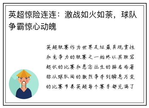 英超惊险连连：激战如火如荼，球队争霸惊心动魄