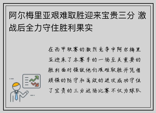 阿尔梅里亚艰难取胜迎来宝贵三分 激战后全力守住胜利果实