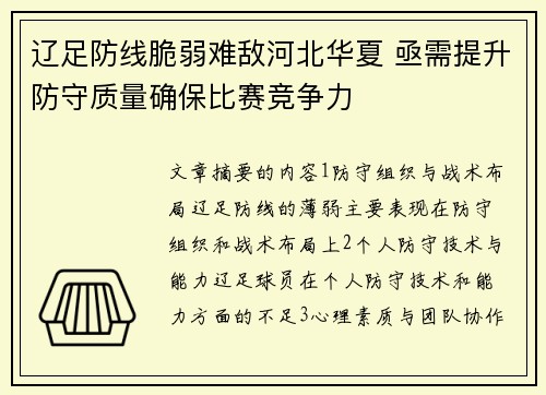 辽足防线脆弱难敌河北华夏 亟需提升防守质量确保比赛竞争力