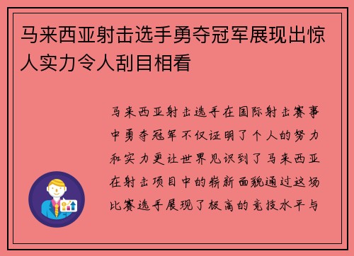 马来西亚射击选手勇夺冠军展现出惊人实力令人刮目相看