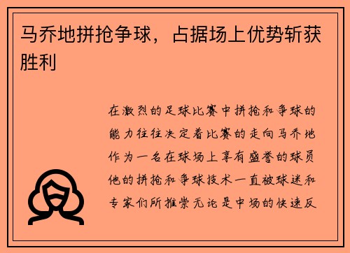 马乔地拼抢争球，占据场上优势斩获胜利