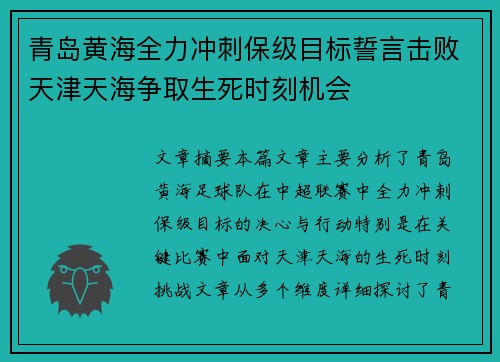 青岛黄海全力冲刺保级目标誓言击败天津天海争取生死时刻机会