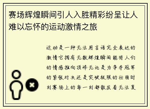 赛场辉煌瞬间引人入胜精彩纷呈让人难以忘怀的运动激情之旅