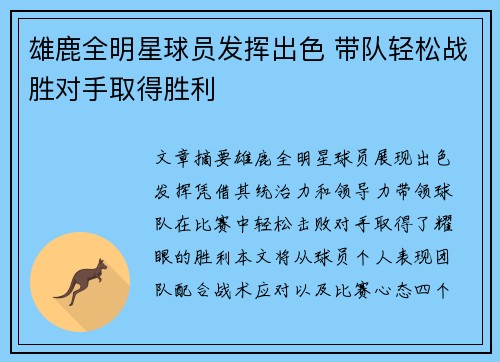 雄鹿全明星球员发挥出色 带队轻松战胜对手取得胜利