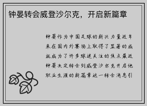 钟晏转会威登沙尔克，开启新篇章