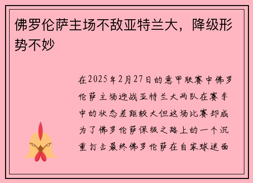 佛罗伦萨主场不敌亚特兰大，降级形势不妙