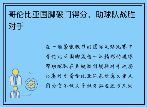 哥伦比亚国脚破门得分，助球队战胜对手