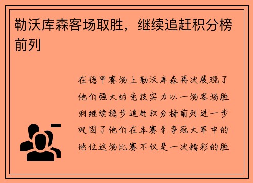 勒沃库森客场取胜，继续追赶积分榜前列