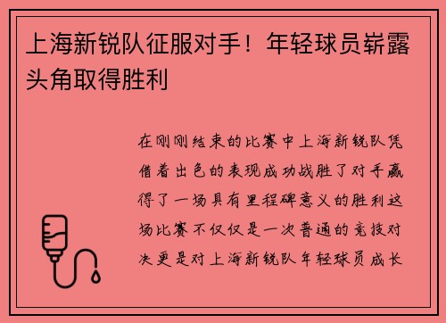 上海新锐队征服对手！年轻球员崭露头角取得胜利