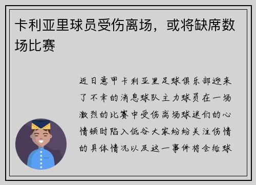 卡利亚里球员受伤离场，或将缺席数场比赛