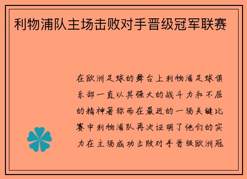 利物浦队主场击败对手晋级冠军联赛