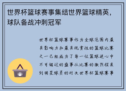 世界杯篮球赛事集结世界篮球精英，球队备战冲刺冠军