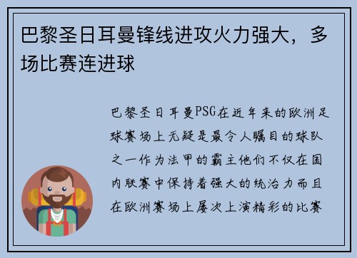 巴黎圣日耳曼锋线进攻火力强大，多场比赛连进球