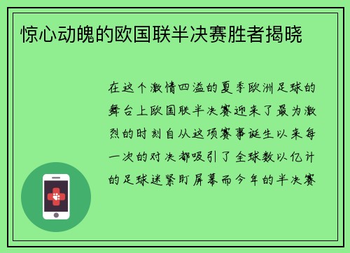 惊心动魄的欧国联半决赛胜者揭晓