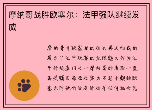 摩纳哥战胜欧塞尔：法甲强队继续发威