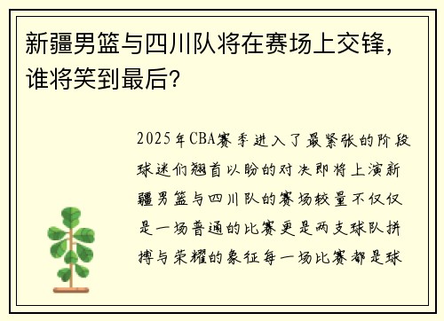 新疆男篮与四川队将在赛场上交锋，谁将笑到最后？