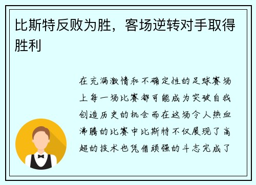 比斯特反败为胜，客场逆转对手取得胜利