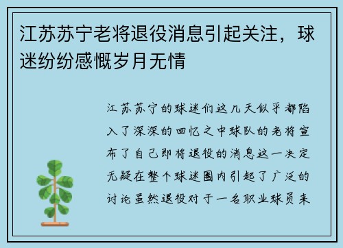 江苏苏宁老将退役消息引起关注，球迷纷纷感慨岁月无情