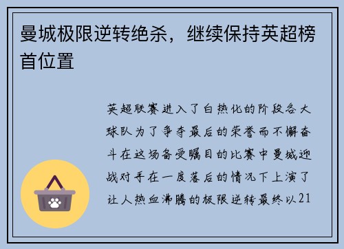 曼城极限逆转绝杀，继续保持英超榜首位置