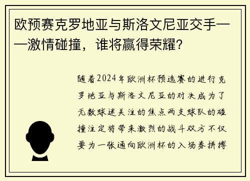 欧预赛克罗地亚与斯洛文尼亚交手——激情碰撞，谁将赢得荣耀？