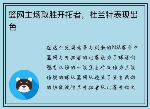 篮网主场取胜开拓者，杜兰特表现出色