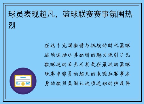 球员表现超凡，篮球联赛赛事氛围热烈