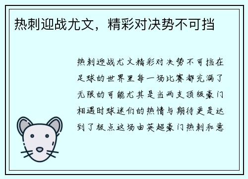 热刺迎战尤文，精彩对决势不可挡