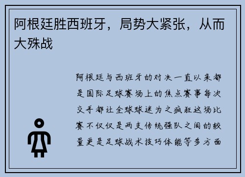 阿根廷胜西班牙，局势大紧张，从而大殊战