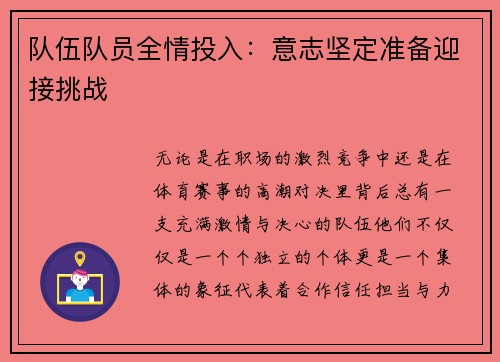 队伍队员全情投入：意志坚定准备迎接挑战