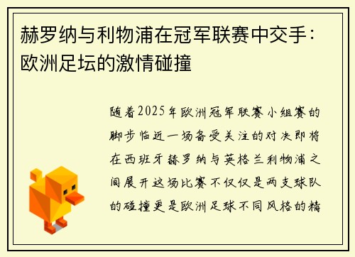 赫罗纳与利物浦在冠军联赛中交手：欧洲足坛的激情碰撞