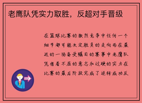 老鹰队凭实力取胜，反超对手晋级