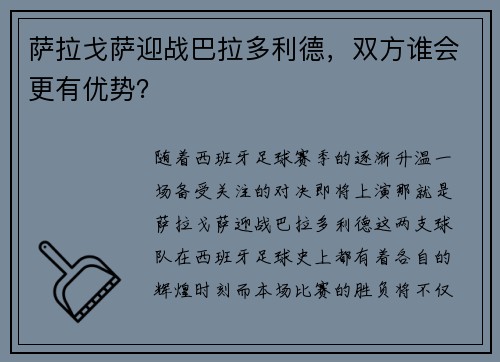 萨拉戈萨迎战巴拉多利德，双方谁会更有优势？