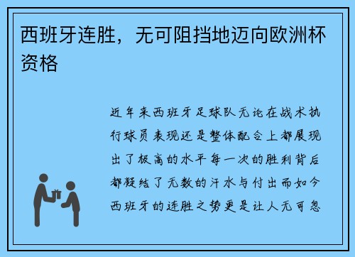 西班牙连胜，无可阻挡地迈向欧洲杯资格