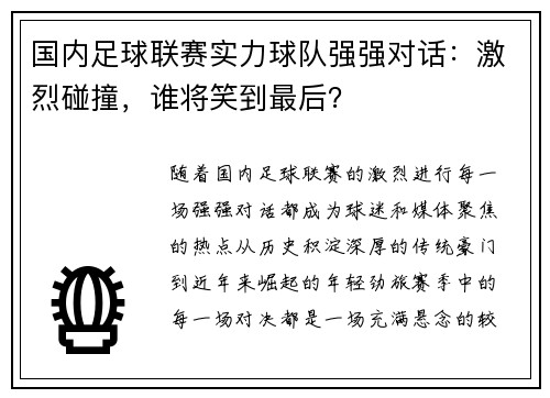 国内足球联赛实力球队强强对话：激烈碰撞，谁将笑到最后？