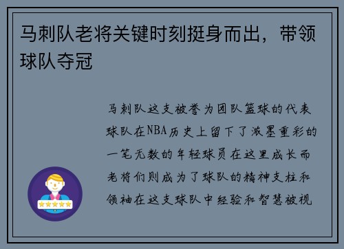 马刺队老将关键时刻挺身而出，带领球队夺冠