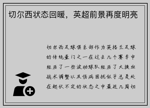 切尔西状态回暖，英超前景再度明亮