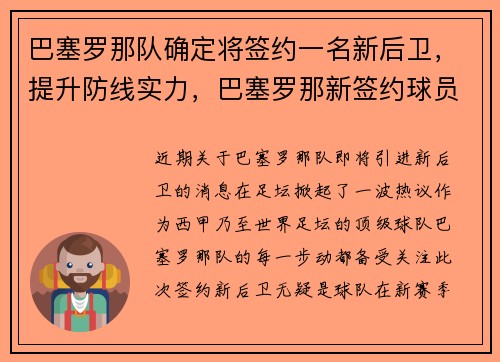 巴塞罗那队确定将签约一名新后卫，提升防线实力，巴塞罗那新签约球员