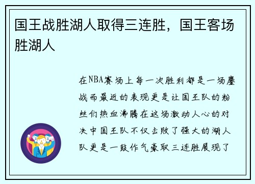 国王战胜湖人取得三连胜，国王客场胜湖人