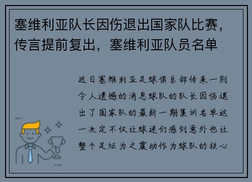 塞维利亚队长因伤退出国家队比赛，传言提前复出，塞维利亚队员名单