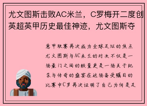 尤文图斯击败AC米兰，C罗梅开二度创英超英甲历史最佳神迹，尤文图斯夺冠c罗
