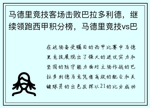 马德里竞技客场击败巴拉多利德，继续领跑西甲积分榜，马德里竞技vs巴塞罗那比分预测