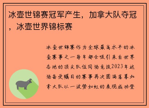 冰壶世锦赛冠军产生，加拿大队夺冠，冰壶世界锦标赛
