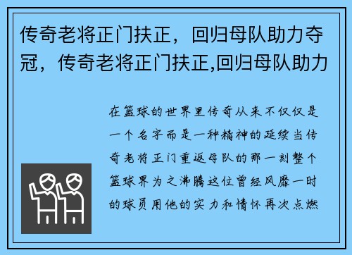 传奇老将正门扶正，回归母队助力夺冠，传奇老将正门扶正,回归母队助力夺冠是哪一集