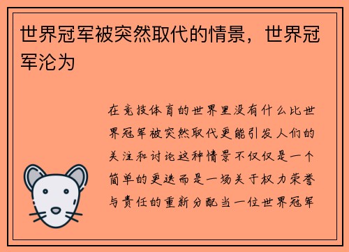 世界冠军被突然取代的情景，世界冠军沦为