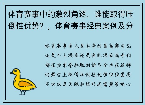 体育赛事中的激烈角逐，谁能取得压倒性优势？，体育赛事经典案例及分析