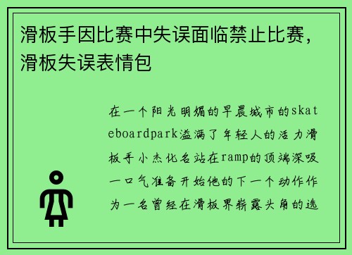 滑板手因比赛中失误面临禁止比赛，滑板失误表情包
