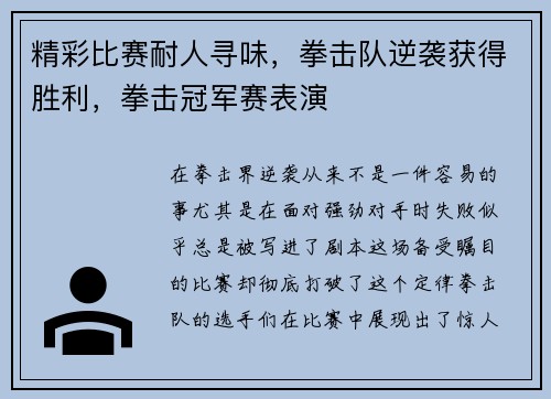 精彩比赛耐人寻味，拳击队逆袭获得胜利，拳击冠军赛表演